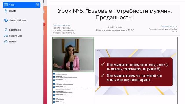 5 урок - Базовые потребности мужчин. Преданность.