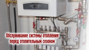 Обслуживание системы отопления перед отопительным сезоном