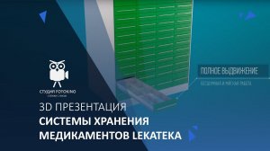 3D презентация мебели