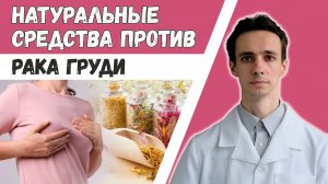 НАРОДНАЯ МЕДИЦИНА против РАКА МОЛОЧНОЙ ЖЕЛЕЗЫ