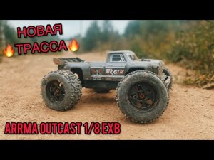 Arrma Outcast EXB - ВЕРНУЛ ведро на ТЕСТЫ! | ARRMA EXB bashing