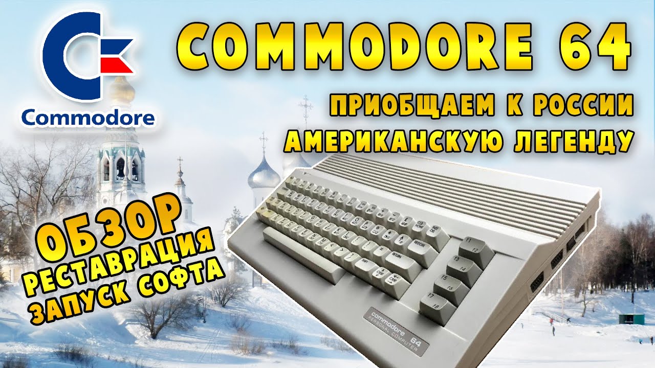 Commodore 64: неизвестная в СССР легенда (история, обзор, реставрация, запуск софта)