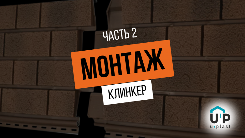 Как правильно осуществлять монтаж сайдинга Клинкер? 🤔
Смотрите вторую часть туториала от Алексея.