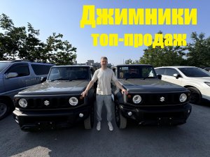 Suzuki Jimny Sierra 2024 NEW Лучшие в своем классе - очередная партия с аукциона!СузукиДжимни #jimny