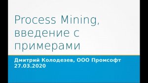 Process Mining - лекция  27 марта 2020