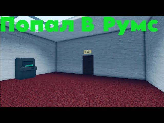 Играю В Роблокс Дорс #6 Попал В Румс! смотреть онлайн