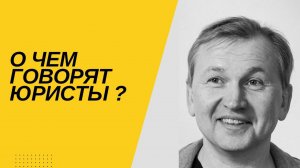 О чем говорят юристы ?