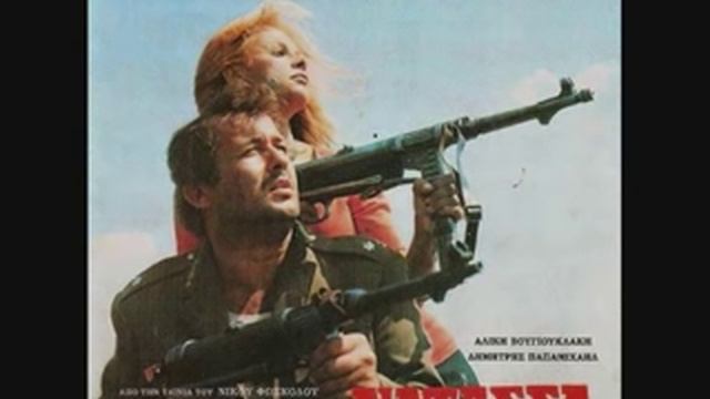 ΚΩΣΤΑΣ ΚΑΠΝΙΣΗΣ / ΑΛΙΚΗ ΒΟΥΓΙΟΥΚΛΑΚΗ / ΔΗΜΗΤΡΗΣ ΠΑΠΑΜΙΧΑΗΛ Υπολοχαγός Νατάσα_1970