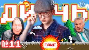 Пророчества Жириновского, нелепый фотошоп и «разговоры о важном» | ДИЧЬ #11