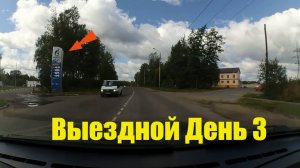 Прокатимся, развеемся, затаримся и на крышу // День третий выездной