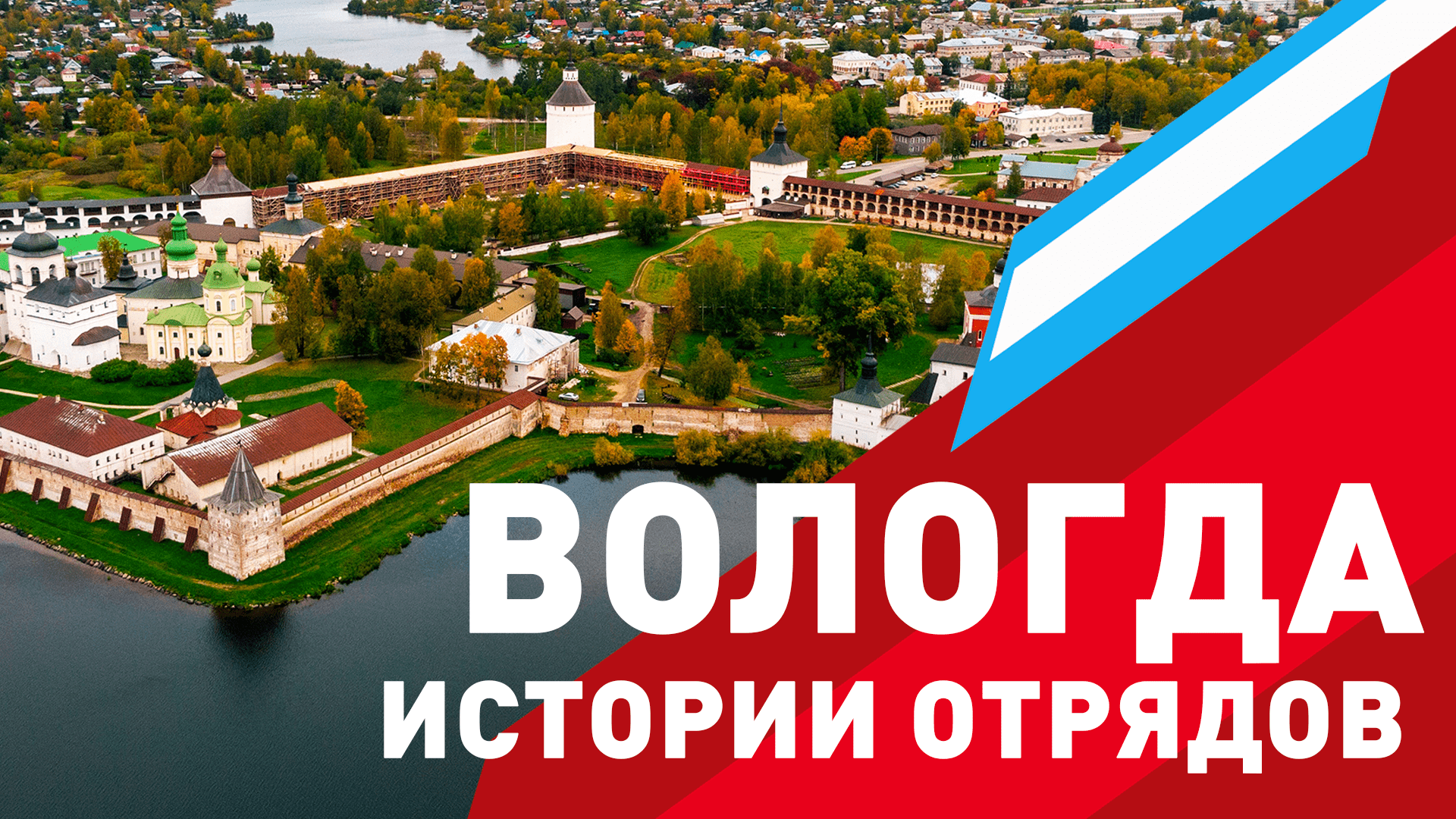 Юнармейский документальный фильм. Вологда