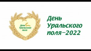 День Уральского поля 2022