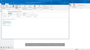 Отредактировать ранее созданную задачу, установить напоминание