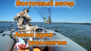 Ловля щуки троллингом. Восточный ветер.mp4