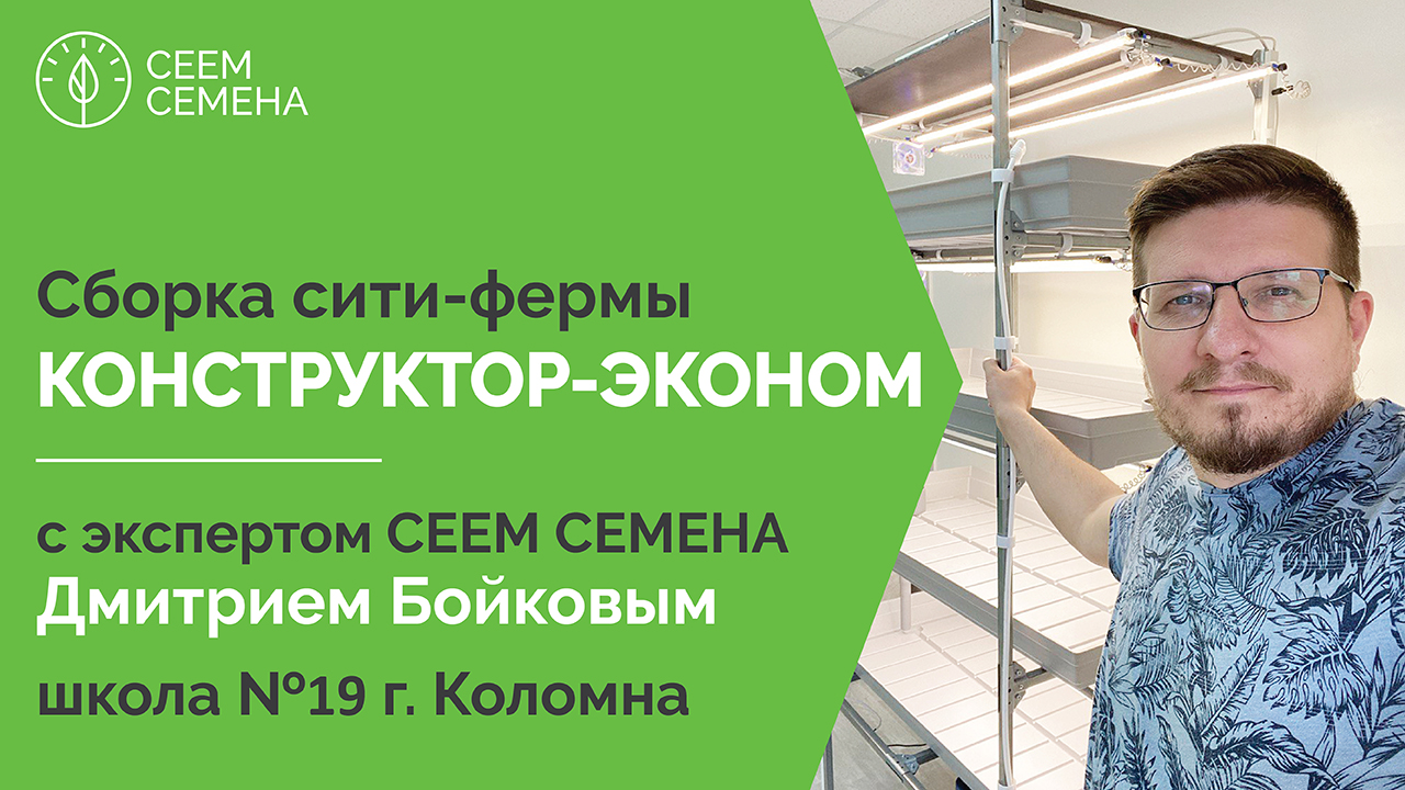 Сборка сити-фермы "Конструктор-Эконом"