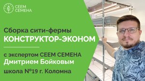 Сборка сити-фермы "Конструктор-Эконом"