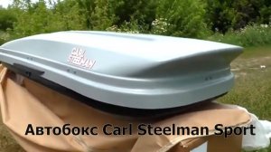 Автобокс Carl Steelman Sport 330 темно-серый карбон. Обзор от ВоронежАвто