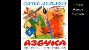 С  Михалков Азбука