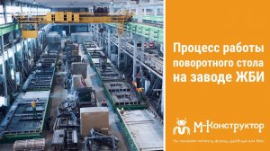 Процесс работы поворотного стола на заводе ЖБИ