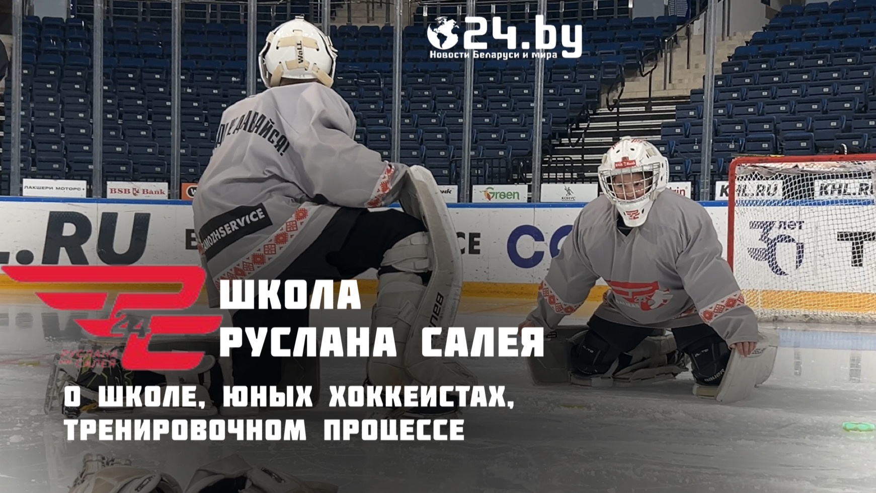 Как развивается белорусский хоккей. Один день в СДЮШОР имени Руслана Салея.