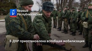 В ДНР приостановлена всеобщая мобилизация