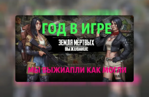 Игра Земля Мертвых Survival в Контакте #18 СБРОС НАВЫКОВ  ЧЕМ ЖЕ УДИВИЛА ИГРА ЗА ГОД✅