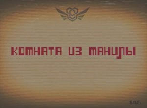 Комната из Манилы.mp4 / Закулисье