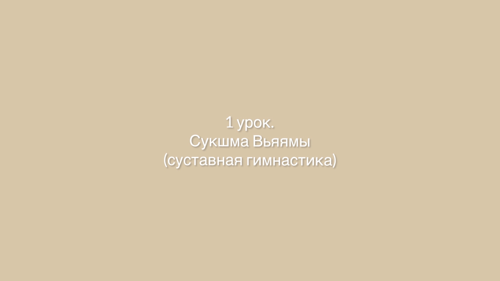 1 урок. Сукшма Вьяяма (суставная гимнастика)