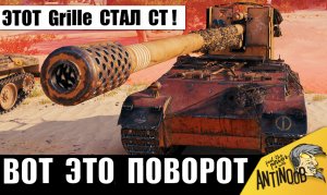 Нестандартная тактика! Удивил всех! Оказывается Grille 15 может быть СТ!