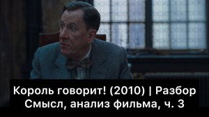 Король_говорит!_｜_Разбор_фильма,_ч_3