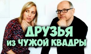 Друзья из чужой квадры #2. Квадровые ценности и отношения. Соционика видео. Психология отношений.