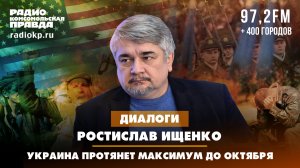 Ростислав ИЩЕНКО: Украина протянет максимум до октября | ДИАЛОГИ | 12.01.2024