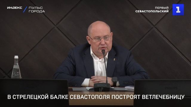 В Стрелецкой балке Севастополя построят ветлечебницу