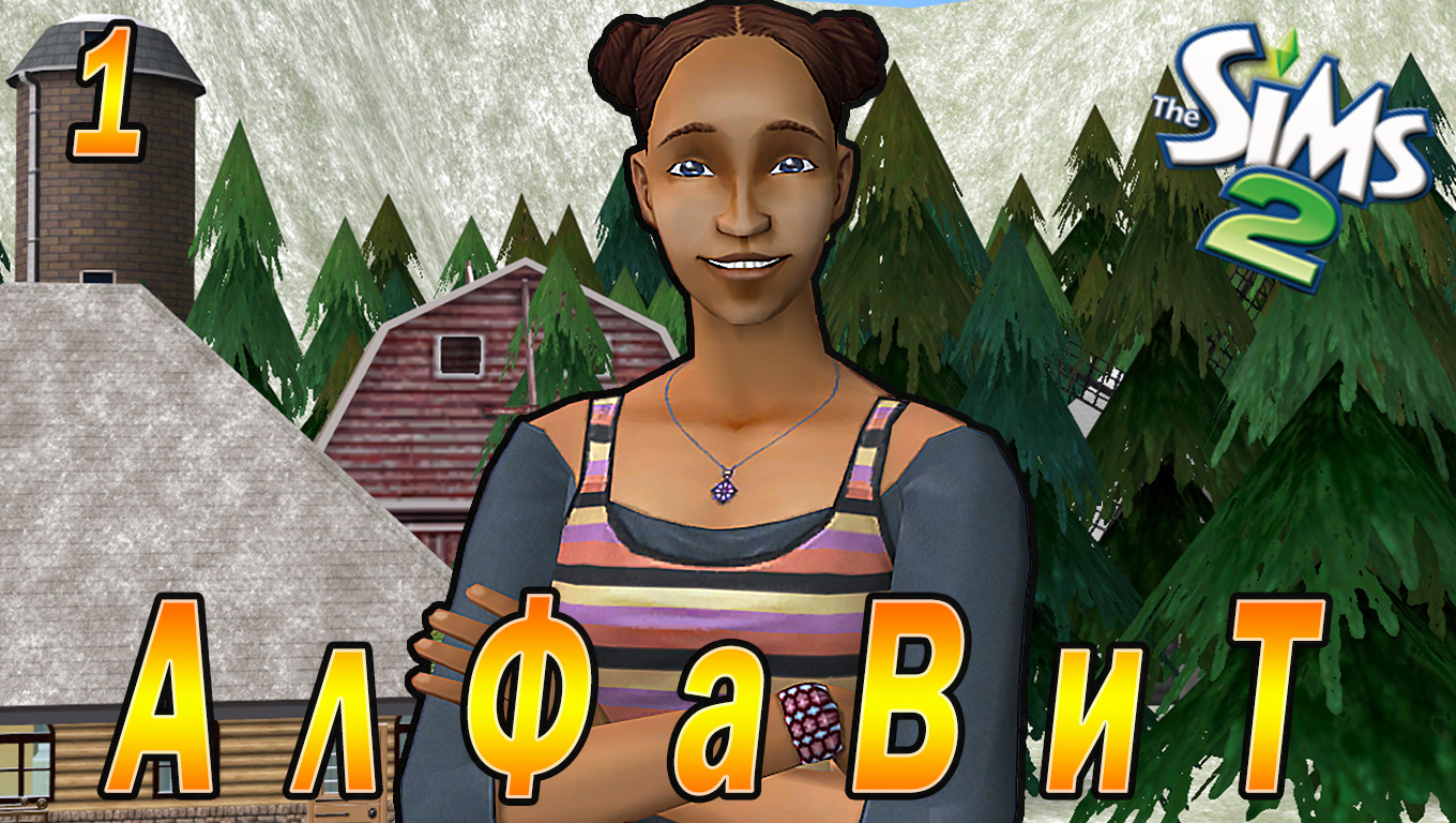 THE SIMS 2 CHALLENGE "АЛФАВИТ" 1 СЕРИЯ