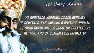 Мудрые слова Омара Хайяма, которые нельзя забыть! Обязательно послушай эти цитаты
