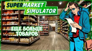 SUPERMARKET SIMULATOR ПРОХОЖДЕНИЕ || МНОГО РАБОТНИКОВ # 6