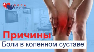 Причины боли в коленном суставе.