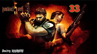 Project _Ностальгия_Прохождение Resident Evil 5 # 33 {2009}