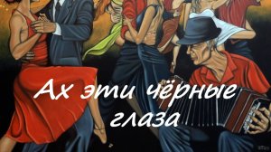 Ах эти чёрные глаза