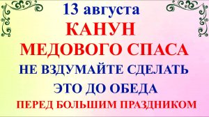 13 августа Евдокимов День. Канун Спаса. Что нельзя делать 13 августа. Народные традиции и приметы