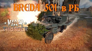 Breda 501 в РБ #2 Уличные бои у переправы через Рейн/War Thunder RB