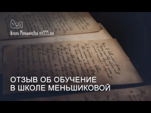 Отзыв об обучение в Школе Меньшиковой