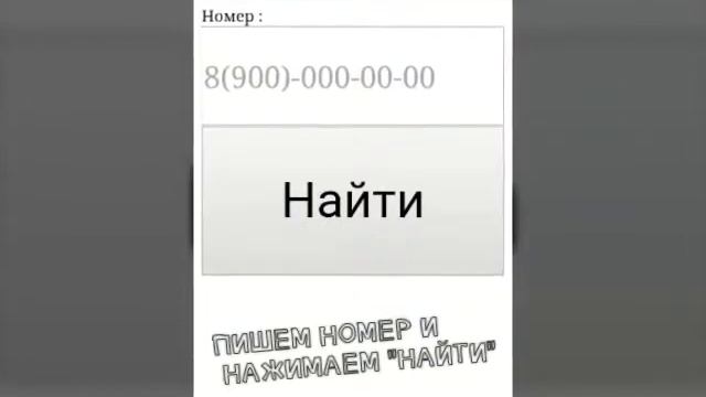 Как найти андройд по номеру телефона