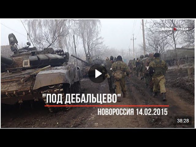 ПОД ДЕБАЛЬЦЕВО Новороссия  14 02 2015