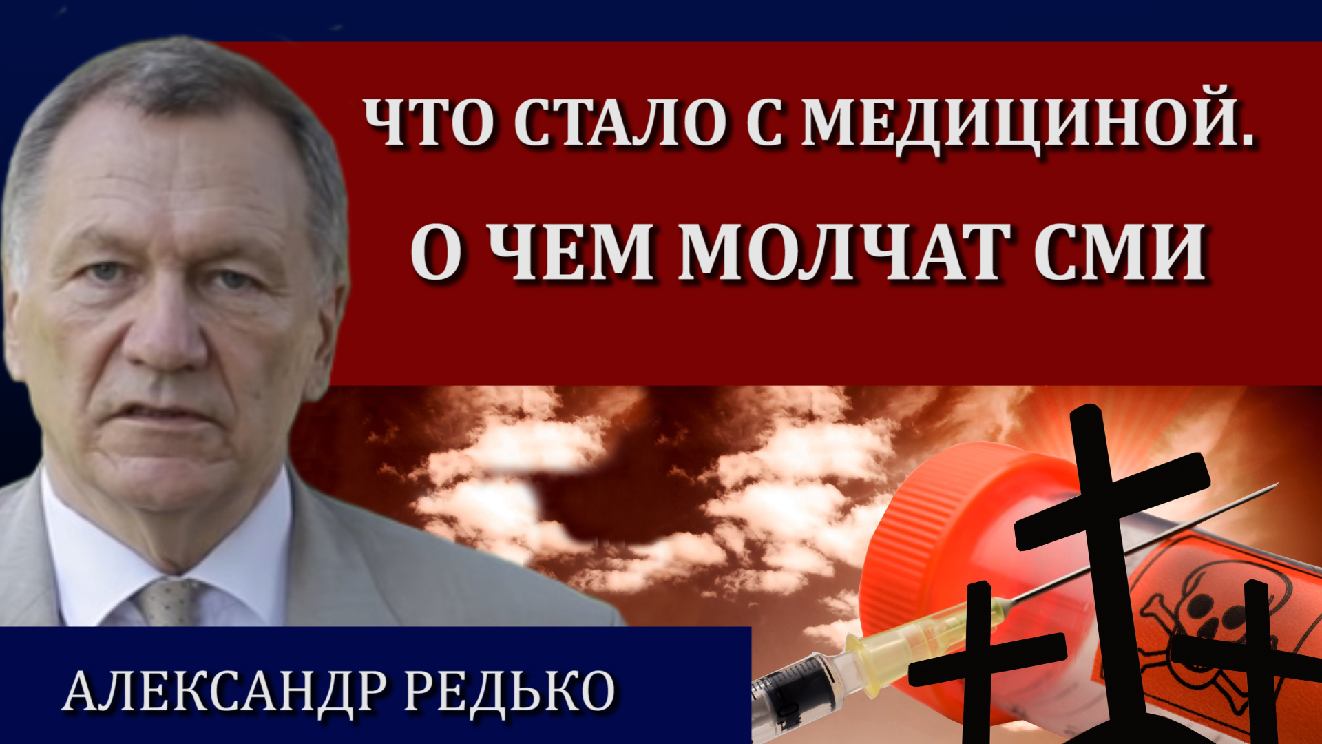 Жестокая правда. Сравнение советской и российской медицины / Александр Редько