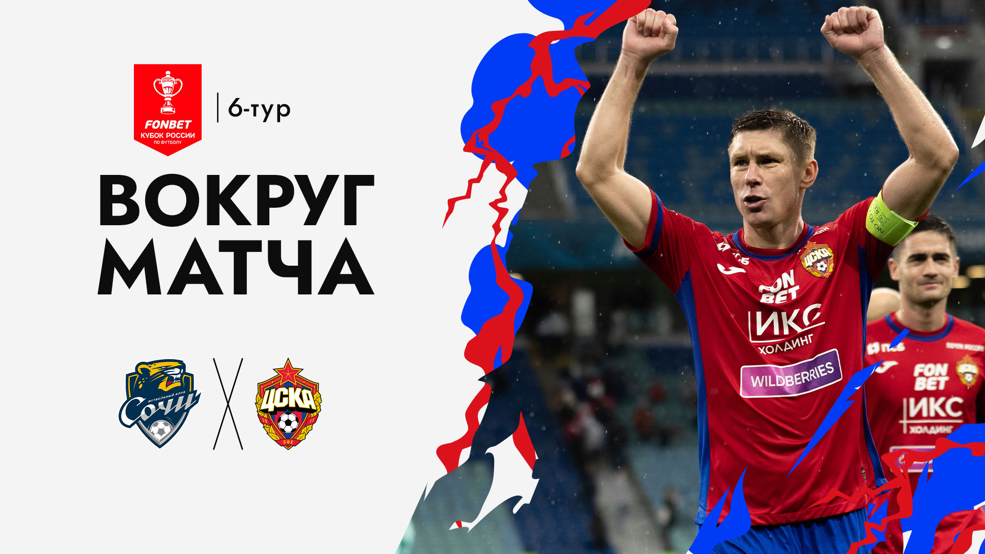 Видео обзор матча сочи цска сегодня. ПФК ЦСКА. Футболисты ЦСКА. Карраскаль ЦСКА.