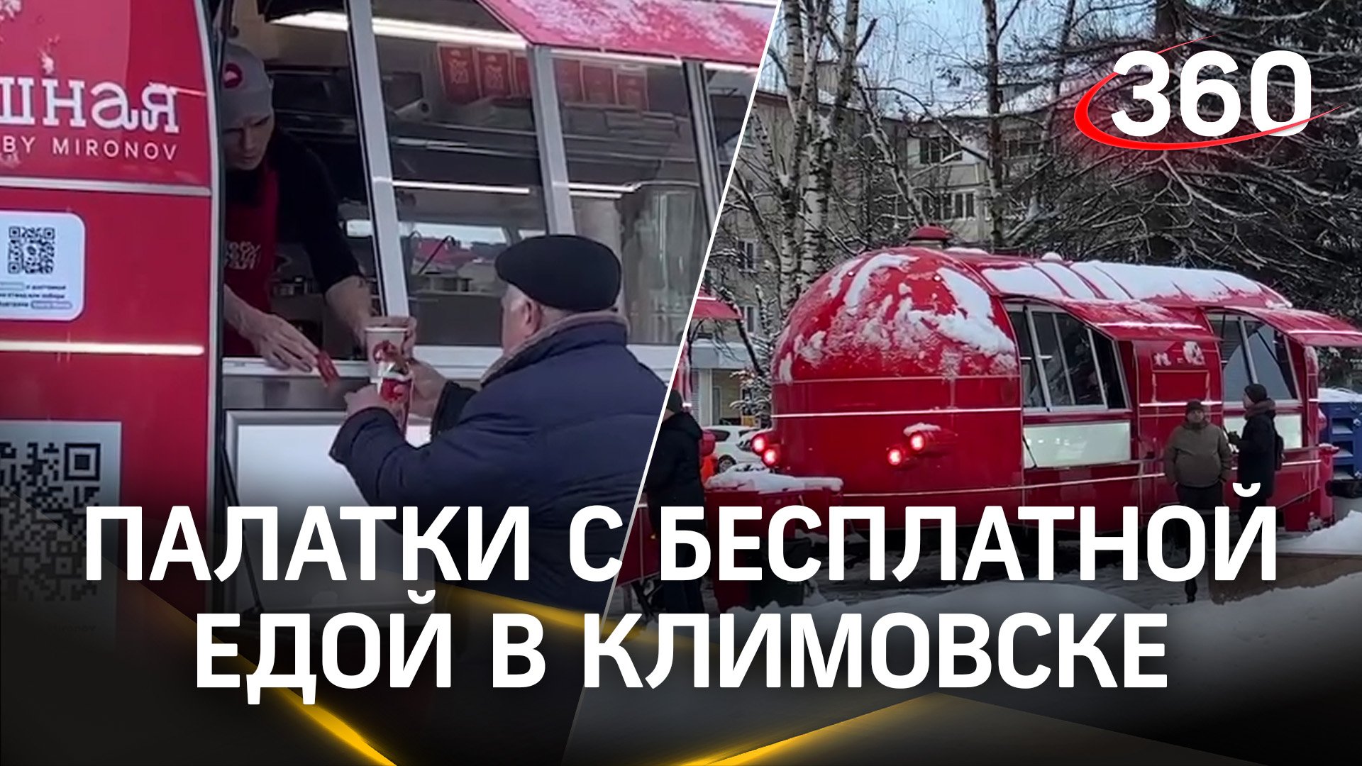 В Климовске установили палатки с бесплатной едой для жителей домов, где пропало тепло