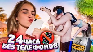 УЛЕТЕЛИ ОДНИ ЗА ГРАНИЦУ БЕЗ ТЕЛЕФОНОВ ???