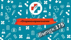175 выпуск. Как избавится от насморка. Лечение синусита. Оториноларинголог.