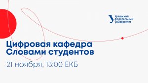 Цифровая кафедра. Словами студентов